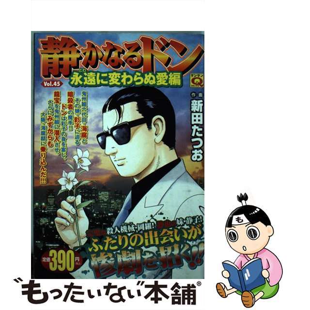 静かなるドン ４５/実業之日本社/新田たつお