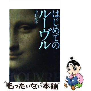 【中古】 はじめてのルーヴル/集英社/中野京子（ドイツ文学）(文学/小説)