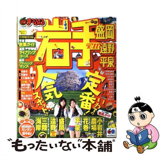 岩手 盛岡・遠野・平泉 ’１０ー’１１/昭文社