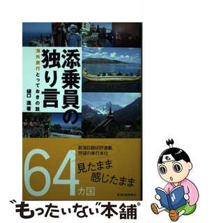 【中古】 添乗員の独り言 海外旅行とっておきの話/新潟日報メディアネット/樋口進(文学/小説)