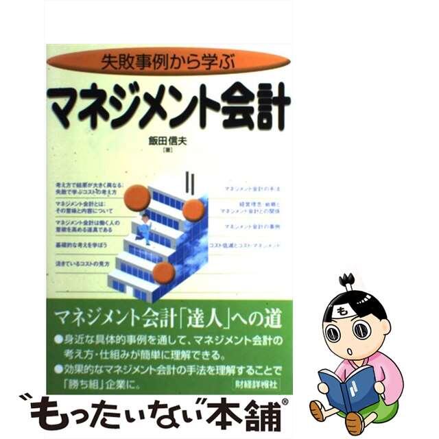 失敗事例から学ぶマネジメント会計/財経詳報社/飯田信夫