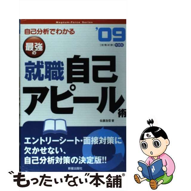 佐藤浩信出版社自己分析でわかる最強の就職自己アピール術 〔’０９年度版〕/新星出版社/佐藤浩信