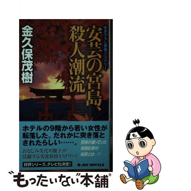 安芸の宮島、殺人潮流 書き下ろし旅情ミステリー/有楽出版社/金久保茂樹