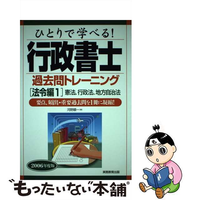 ひとりで学べる！行政書士過去問トレーニング ２００６年度版　法令編　１/実務教育出版/河野順一