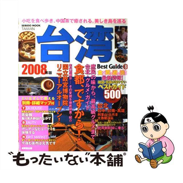 台湾ベストガイド ２００８年版/成美堂出版/成美堂出版株式会社