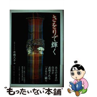 【中古】 さをりで輝く/東方出版（大阪）/舟橋久子(人文/社会)