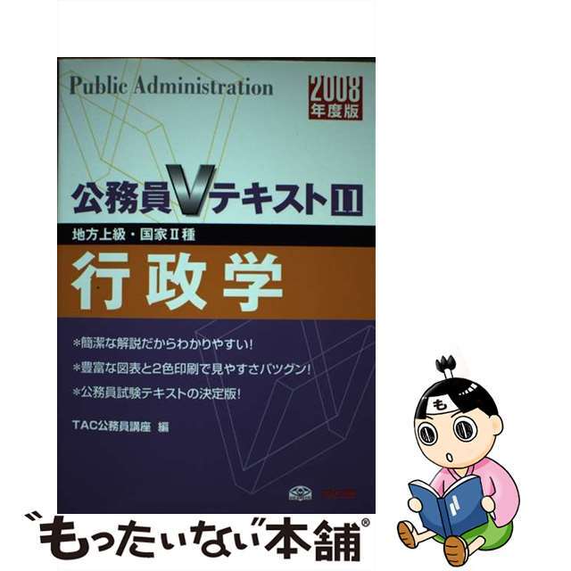 行政学 地方上級・国家２種 ２００８年度版/ＴＡＣ/ＴＡＣ株式会社