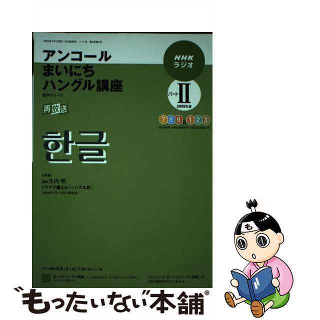 ＮＨＫ出版サイズＮＨＫラジオアンコールまいにちハングル語講座 ２００９年度パート２/ＮＨＫ出版