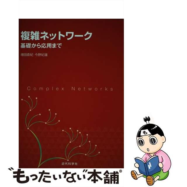 【中古】 複雑ネットワーク 基礎から応用まで/近代科学社/増田直紀 エンタメ/ホビーの本(科学/技術)の商品写真