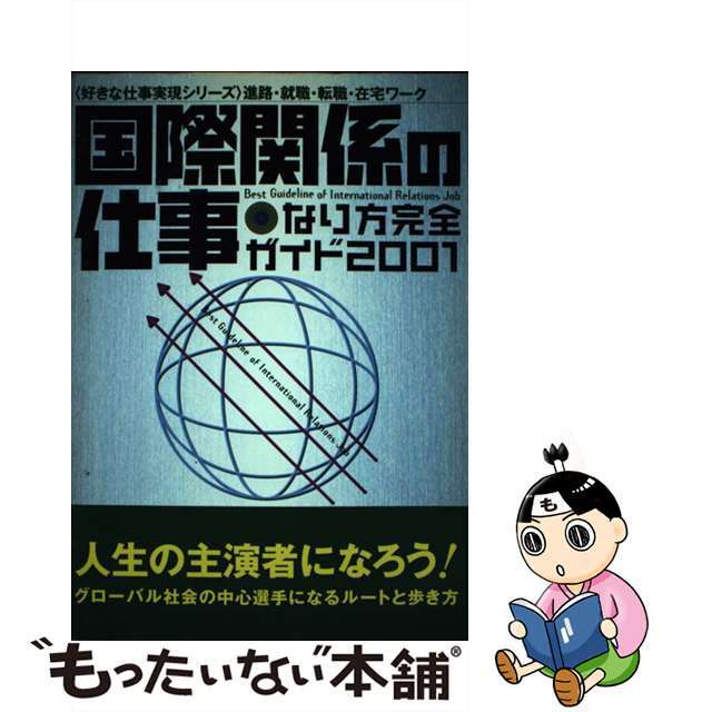 単行本ISBN-10国際関係の仕事なり方完全ガイド ２００１/Ｇａｋｋｅｎ/学習研究社