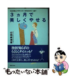 【中古】 ３カ月で美しくやせる １０分間エクササイズ＋１０％カロリー減で/実業之日本社/山田麻理亜(ファッション/美容)