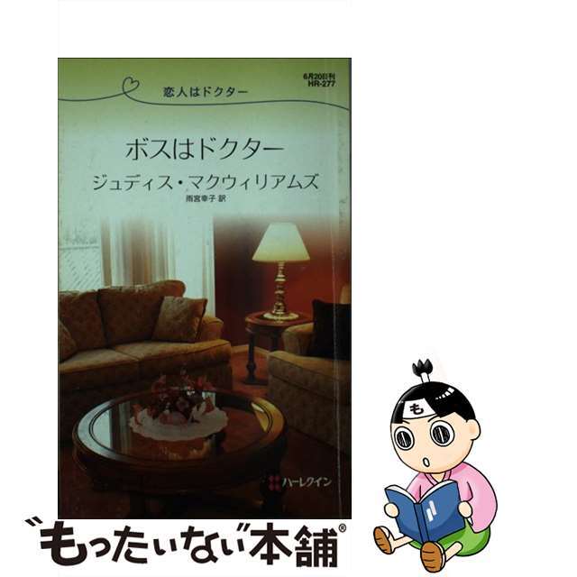 ハーレクインサイズボスはドクター 恋人はドクター/ハーパーコリンズ・ジャパン/ジュディス・マクウィリアムズ
