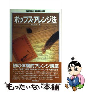 【中古】 ポップス・アレンジ法/リットーミュージック/根岸貴幸(アート/エンタメ)