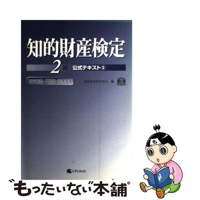 知的財産検定２級公式テキスト ３/アップロード/知的財産教育協会