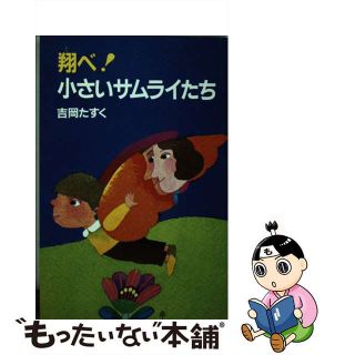 【中古】翔べ！小さいサムライたち/ＰＨＰ研究所/吉岡たすく