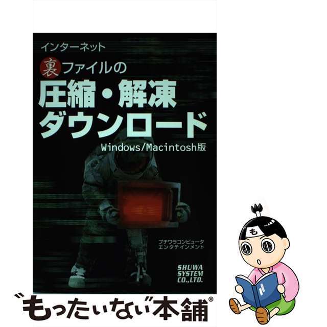 インターネット裏ファイルの圧縮・解凍・ダウンロード Ｗｉｎｄｏｗｓ／Ｍａｃｉｎｔｏｓｈ版/秀和システム/プチワラコンピュータエンタテインメント