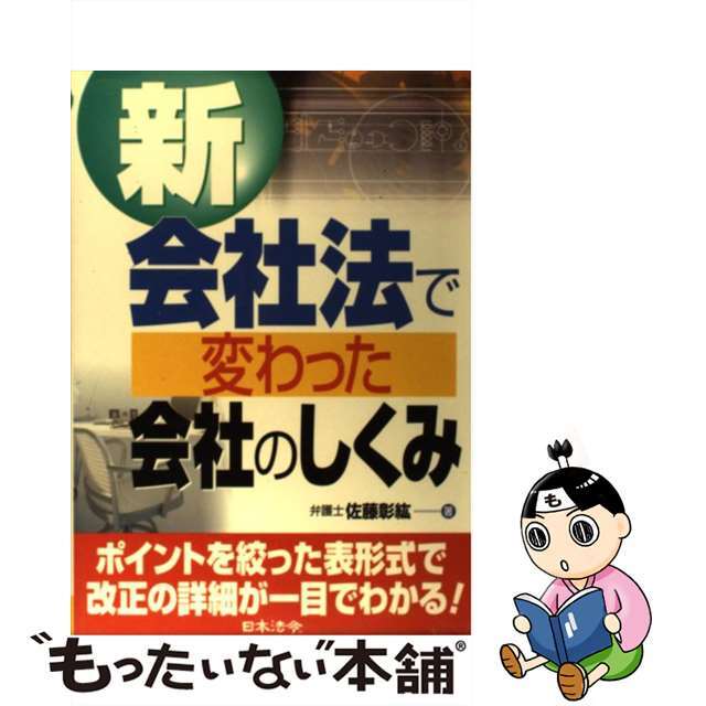 新会社法で変わった会社のしくみ/日本法令/佐藤彰紘