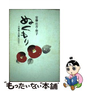 【中古】 ぬくもり 白血病との闘いの中で/清風堂書店/安藤庄吾(人文/社会)