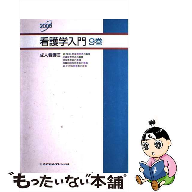 看護学入門 ２０００年度版　９巻/メヂカルフレンド社