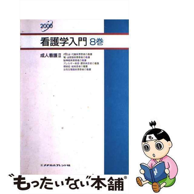 看護学入門 ２０００年度版 ６巻/メヂカルフレンド社-curamel.com