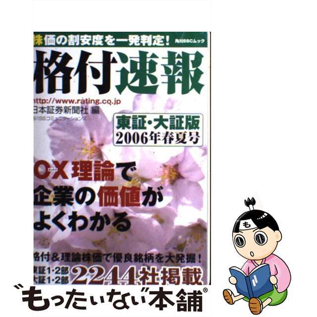 ２００６年春夏号/角川マガジンズ/日本証券新聞社　東証・大証版　中古】格付速報　最安挑戦！