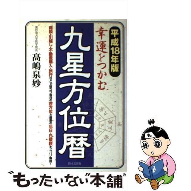 幸運をつかむ九星方位暦 平成１８年版/日本文芸社/高嶋泉妙