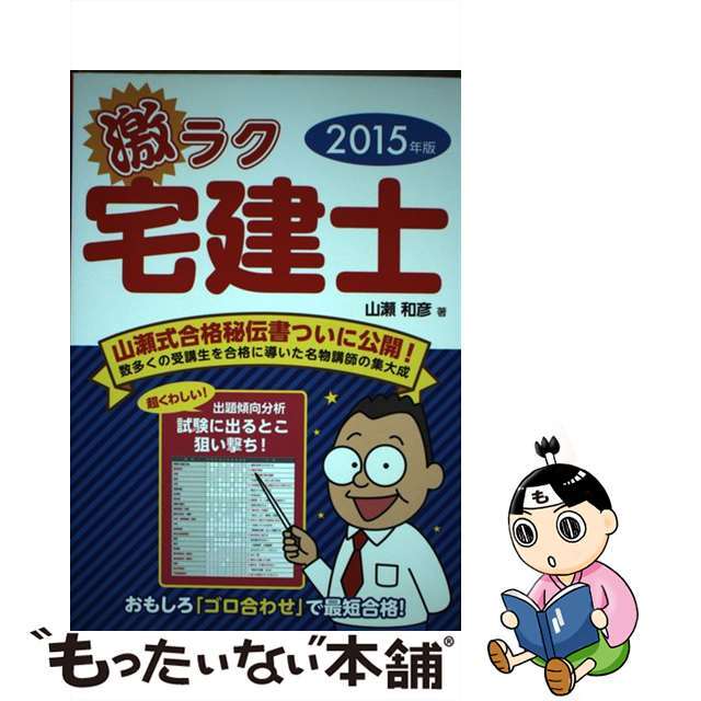 激ラク宅建士 おもしろ「ゴロ合わせ」で最短合格！ 〔２０１５年版〕/新星出版社/山瀬和彦