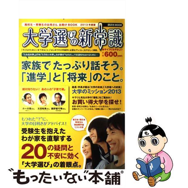 大学選びの新常識 高校生・受験生のお母さんお助けＢＯＯＫ ２０１３年度版/アローコーポレーション