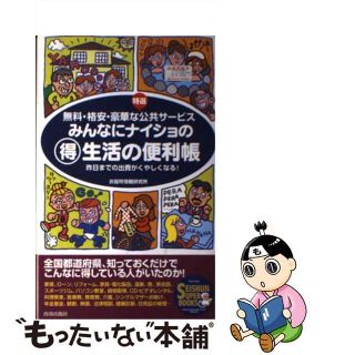 【中古】 みんなにナイショの（得）生活の便利帳 無料・格安・豪華な特選公共サービス/青春出版社/お役所情報研究所(住まい/暮らし/子育て)