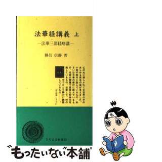 【中古】 法華経講義 法華三部経略講 上/日蓮宗新聞社/勝呂信静(その他)