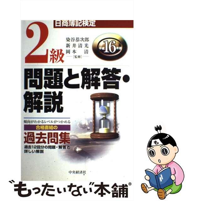 日商簿記検定２級問題と解答・解説 平成１６年版/中央経済社/染谷恭次郎