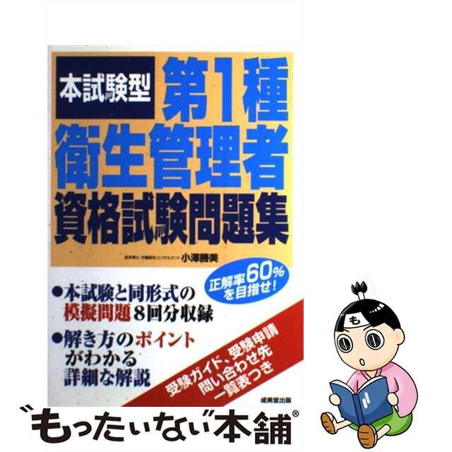 本試験型第１種衛生管理者資格試験問題集/成美堂出版/小澤勝美