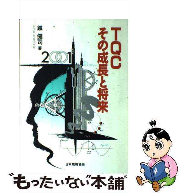 ＴＱＣその成長と将来/日本規格協会/鉄健司