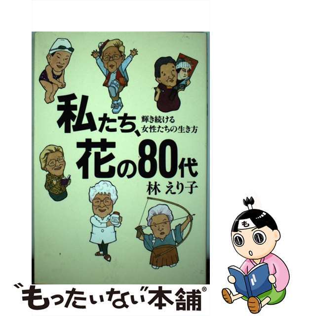 私たち、花の８０代 輝き続ける女性たちの生き方/佼成出版社/林えり子