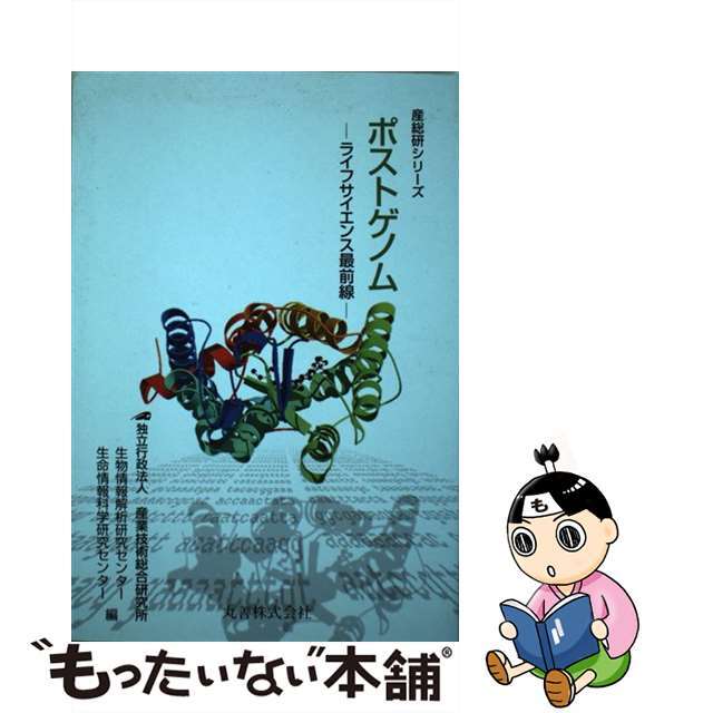 【中古】 ポストゲノム ライフサイエンス最前線/丸善出版/産業技術総合研究所 エンタメ/ホビーの本(科学/技術)の商品写真