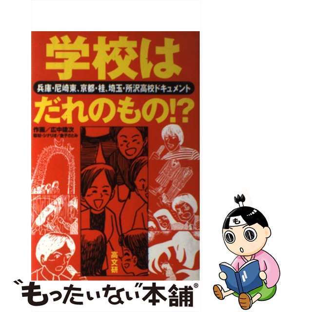 学校はだれのもの！？ 兵庫・尼崎東、京都・桂、埼玉・所沢高校ドキュメント/高文研/広中建次