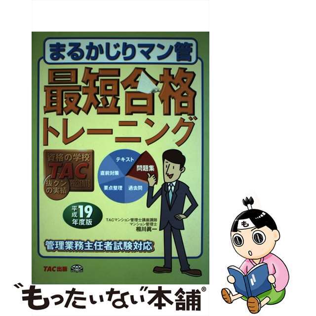 まるかじりマン管最短合格トレーニング 平成１９年度版/ＴＡＣ/相川真一