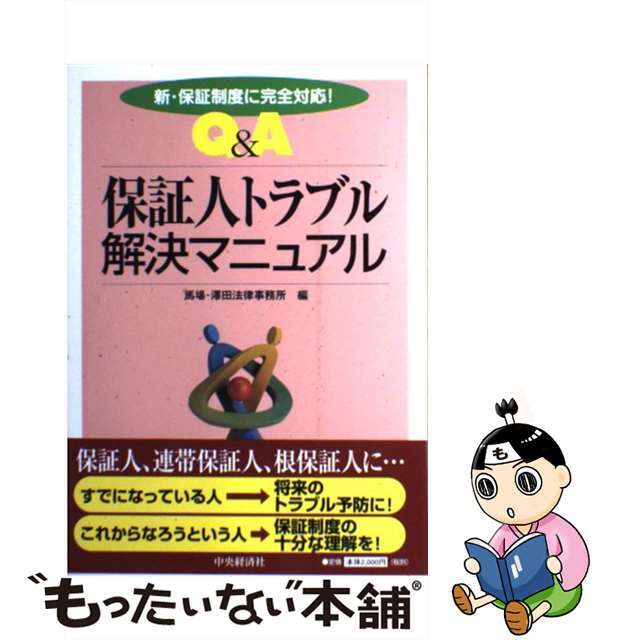 【中古】 Ｑ＆Ａ保証人トラブル解決マニュアル 新・保証制度に完全対応！/中央経済社/馬場・澤田法律事務所 エンタメ/ホビーの本(人文/社会)の商品写真