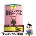 【中古】 Ｑ＆Ａ保証人トラブル解決マニュアル 新・保証制度に完全対応！/中央経済社/馬場・澤田法律事務所