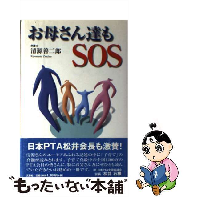 お母さん達もＳＯＳ/文芸社/清源善二郎