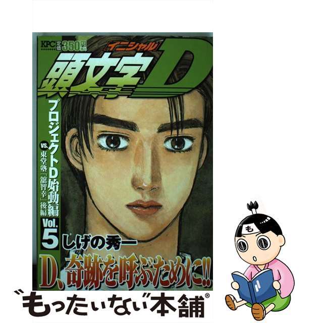 頭文字Ｄ プロジェクトＤ始動編 ５/講談社/しげの秀一