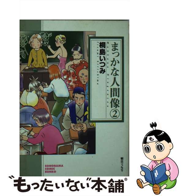 まっかな人間像 ２/朝日ソノラマ/桐島いつみ