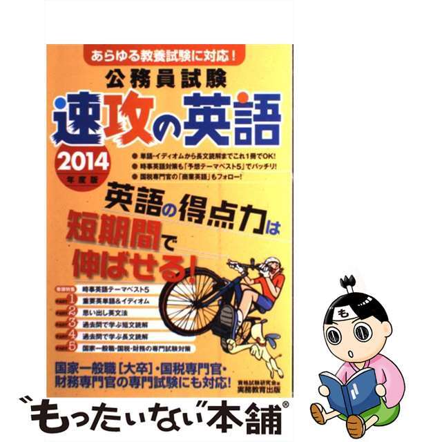 公務員試験速攻の英語 あらゆる教養試験に対応！ ２０１４年度版/実務教育出版/資格試験研究会