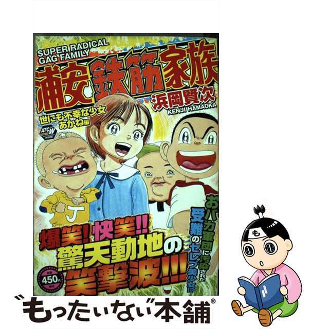 【中古】 浦安鉄筋家族 世にも不幸な少女あかね編/秋田書店/浜岡賢次 エンタメ/ホビーの漫画(その他)の商品写真