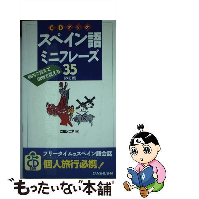 スペイン語ミニフレーズ３５ 機内で覚えて現地で使える 改訂版/三修社/立花ソニア