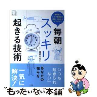 【中古】 毎朝スッキリ起きる技術 専門医がタイプ別診断で原因・対処法をアドバイス/光文社/梶村尚史(健康/医学)