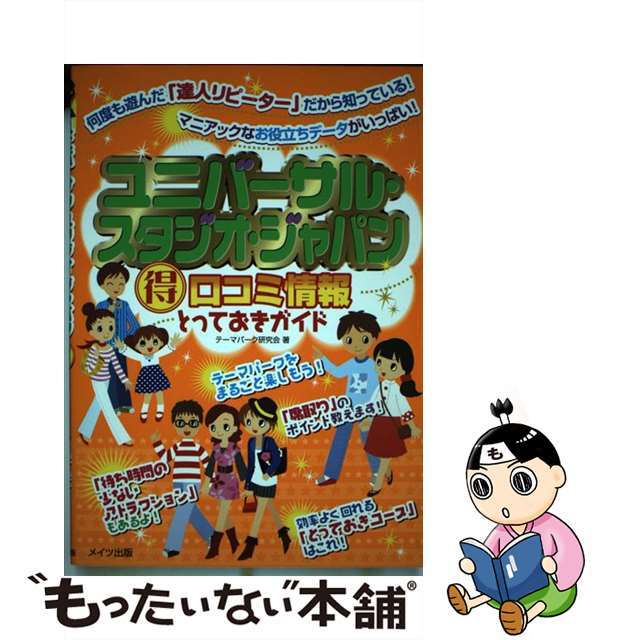 ユニバーサル・スタジオ・ジャパン（得）口コミ情報とっておきガイド/メイツユニバーサルコンテンツ/テーマパーク研究会