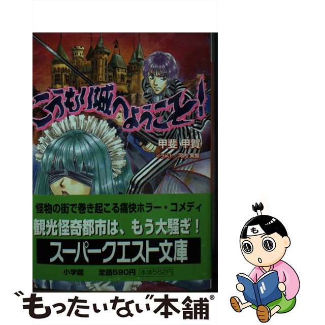 1999年02月01日こうもり城へようこそ！/小学館/甲斐甲賀