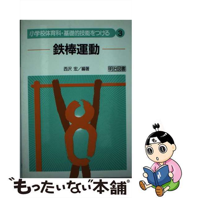 ニシザワヒロシシリーズ名鉄棒運動/明治図書出版/西沢宏