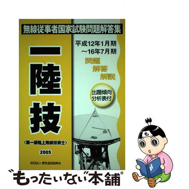 資格/検定　第一級陸上無線技術士　２００５/情報通信振興会